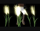 【MMD】あの稲穂配布