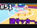 【ゆっくり実況】「アプデ後」Fall guys 風雲た〇し城なバトルロイヤルゲー Part51