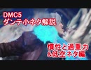 DMC5ダンテ小ネタ解説 【慣性と過重力&低空ネタ編】