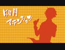 【人力ツイステ】如.月.ア.テ.ン.シ.ョ.ン【エース・トラッポラ】