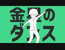 【2周年記念】金星のダンス / ナユタン星人 (cover) -あるふぁ feat.FeliciaStars