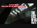 The Last of Us Part Ⅱ＃30 うっかり飛び降りアビーさん☆