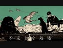 √V 不完全な処遇 を 歌ってみた'＜~♪