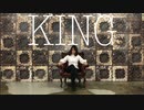 【踊ってみた】KING【もなてら】