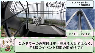 ツインアーチ138　外階段上りRTA