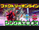 【#ポケモン27時間放送】裏開催のシングル大会に挑むAct3【ファクトリーオンライン】