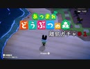 イケメンナンパしたい！島ガチャ【あつまれどうぶつの森】＃１
