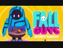 【ゆっくり実況】 拝啓 Fall guys ＃９【season1】