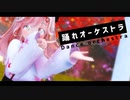 【秋田弁で】踊れオーケストラ【歌ってみた】