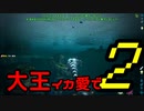 【ARK】大王イカ愛で2【VOICEROID＋ゆっくり実況】