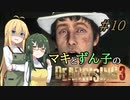 [DEADRISING3]マキずんライジング ＃10[VOICEROID実況プレイ]