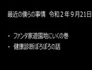 最近の僕らの事情　令和２年９月21日