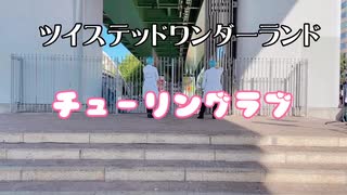 【ツイステ】リーチ兄弟でチューリングラブ 踊ってみた【コスプレ】