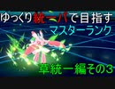【ポケモン剣盾】ゆっくり統一パで目指すマスターランク草統一編その3【ゆっくり実況】