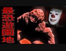 ＊閲覧注意！！あの「ペニーワイズ」みたいなピエロが襲ってくる遊園地から脱出せよ！！《Death Park実況#3》