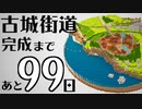 【Minecraft】100日後に完成する古城街道 #1【隔週更新】