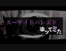 【広音域男性が中音で】スーサイドパレヱドを陰惨に歌ってみた/P.a.x.【4作目】