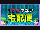 リアルなようでバーチャルなショートコント　【宅配便】 #エータン