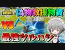 【フォートナイト】開かない偽物おとり救援物資 対 最強武器ツルハシ!!実はある方法で開けれることが判明！？その495【ゆっくり実況】【Fortnite】