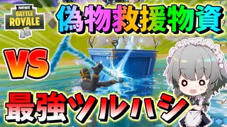 【フォートナイト】開かない偽物おとり救援物資 対 最強武器ツルハシ!!実はある方法で開けれることが判明！？その495【ゆっくり実況】【Fortnite】