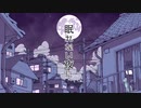 眠れない夜に　歌ってみた　【翔悟】