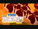 ドラえもん のび太の牧場物語【実況】Part67（牛達の祭り）