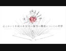 【歌ってみた】心とかいう名前の未発見の臓器の機能についての考察【707】