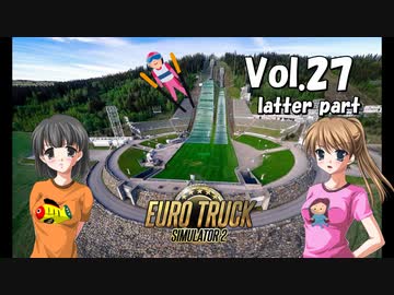 【ETS2】トラック女子、欧州を駆ける　Vol.27（後編）