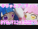 キラッとプリチャン～おすぬいマスコットの日常12★～