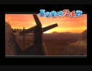 【実況】戦国観光ツアー　其の三十四【戦国BASARA２英雄外伝】