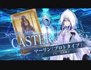 【FGOAC】マーリン〔プロトタイプ〕参戦PV【Fate/Grand Order Arcade】サーヴァント紹介動画【プロトマーリン】