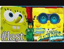 【スポンジ・ボブ】最後は自分と対決！？スポンジボブロボット登場！【SpongeBob SquarePants: Battle for Bikini Bottom - Rehydrated】#last