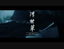 【Ghost of Tsushima】「難易度「難しい」で初見プレイ 方向音痴が斬る」第36回