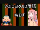 【VOICEROID劇場】VOICEROID落語ー時そばー