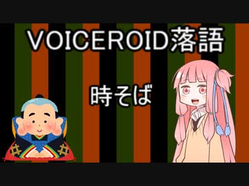 【VOICEROID劇場】VOICEROID落語ー時そばー
