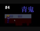 【実況】どういう原理で人が青鬼になってるの【青鬼】#4