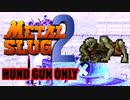 【METAL SLUG2】ハンドガン縛り MISSION5 【実況】