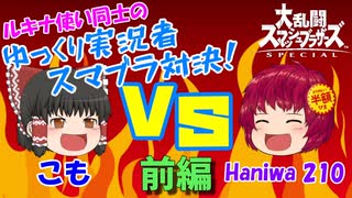 【ゆっくり実況】ルキナ使いのゆっくり実況者対決！こも VS Haniwa 210さん 前編【スマブラSP】