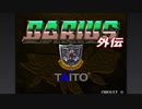 (1コインクリア)　ダライアス外伝　フーセンウナギ　【TAITO】