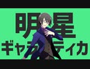 【人力SideM】明星カオルティカ【桜庭薫】