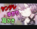 【ASMR】ヤンデレゆかりさんに耳かきされて癒されないおとくん