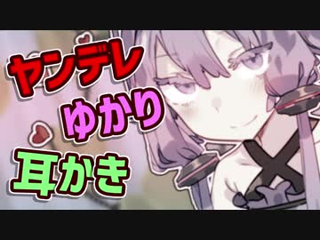 【ASMR】ヤンデレゆかりさんに耳かきされて癒されないおとくん