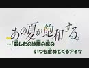 【ニコカラ】あの夏が飽和する。2020ver.《カンザキイオリ》(On Vocal)+3