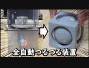 【3Dプリント】全自動で表面をつるつるにする装置を作ってみた