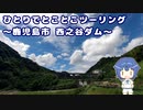 ひとりでとことこツーリング135-1　～鹿児島市　西之谷ダム～