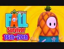 【実況】Fall Survivor【16th～20th】 #ゲーム実況