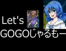 Let's GOGOジェルモー【決戦！卒業前夜 - remake - part2】