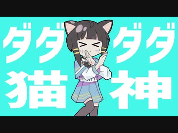 【歌ってみた】ダダダダ猫神