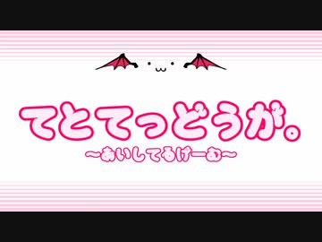 てとてっどうが。～あいしてるげーむ～【祝・デビュー11周年】