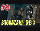 【BIOHAZRD RE:3実況】Part9「もう考えるな!!走ってしまえ!!」